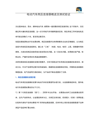 电动汽车高压连接器概述及测试验证