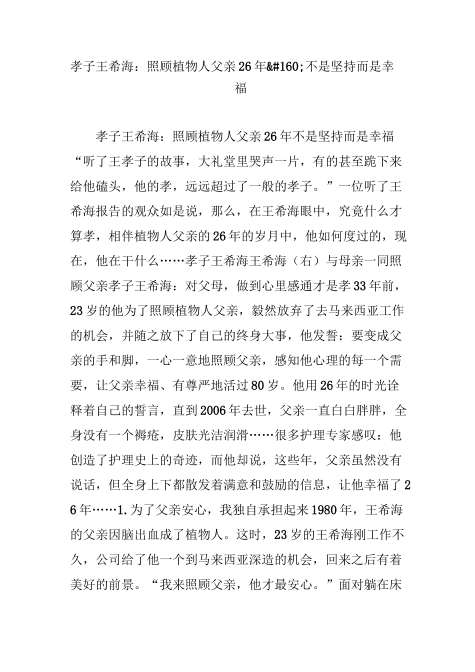 孝子王希海：照顾植物人父亲26年_第1页