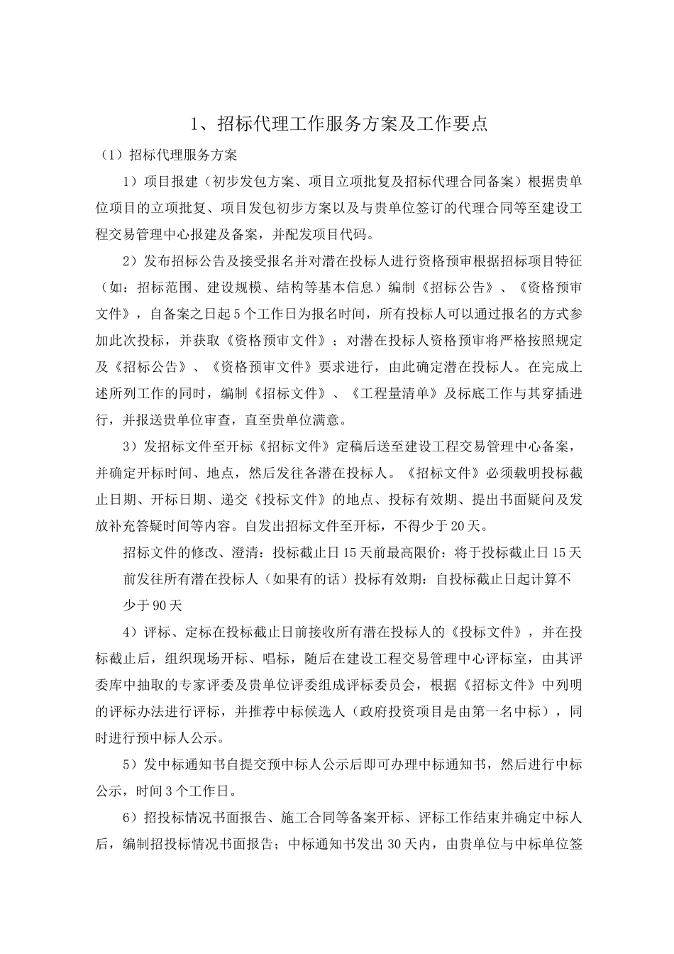 招标代理工作服务方案及工作要点_第1页