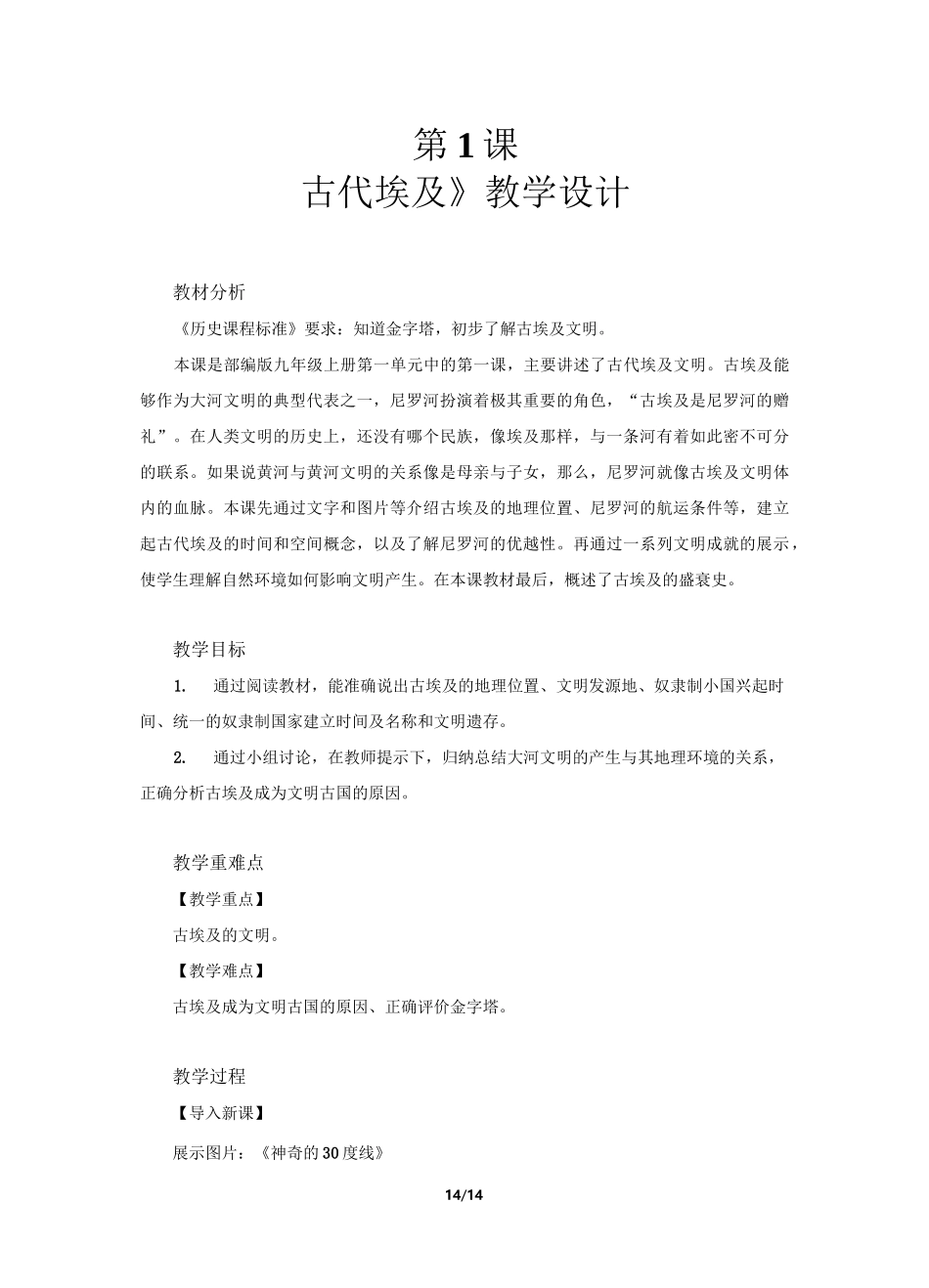 《古代埃及》示范教学设计【初中历史人教版九年级上册(统编)】_第1页