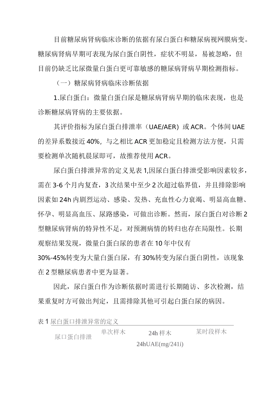 糖尿病肾病诊疗指南_第2页