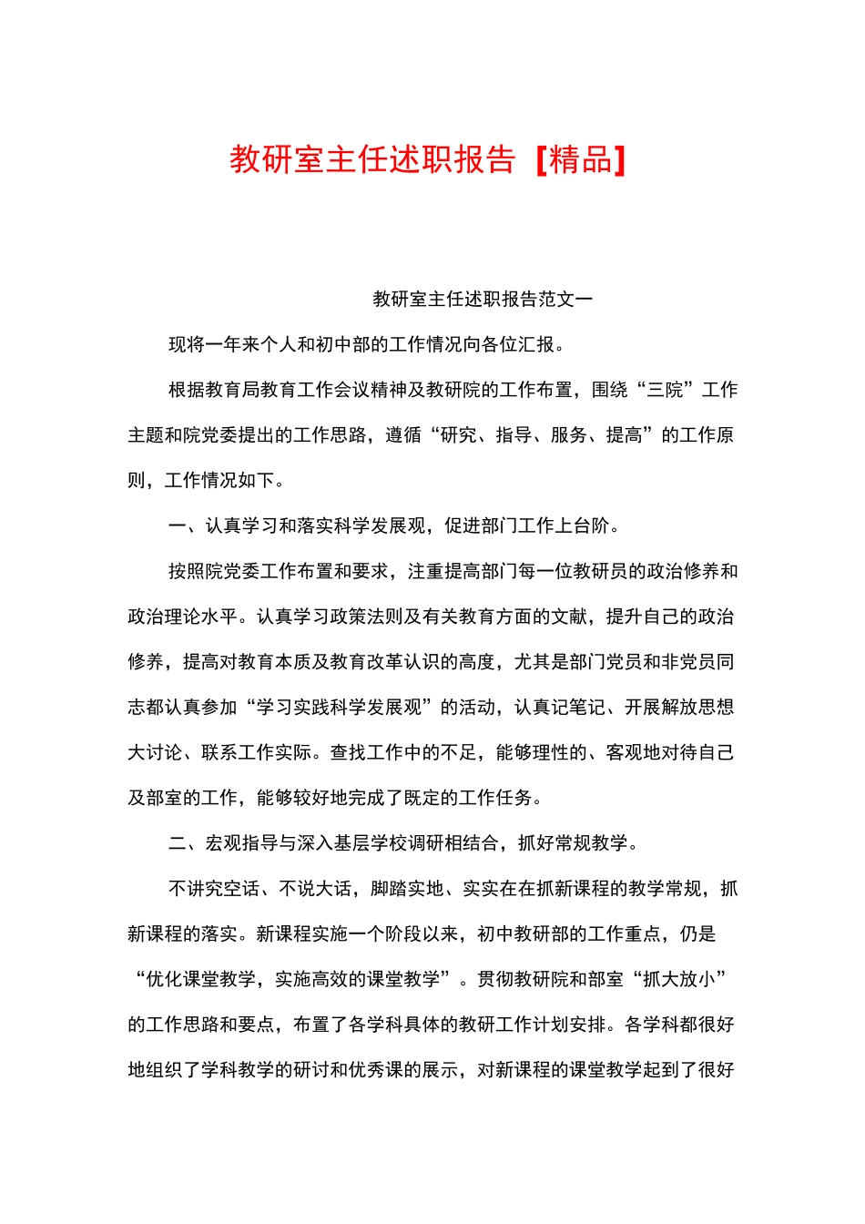 教研室主任述职报告[精品]_第1页