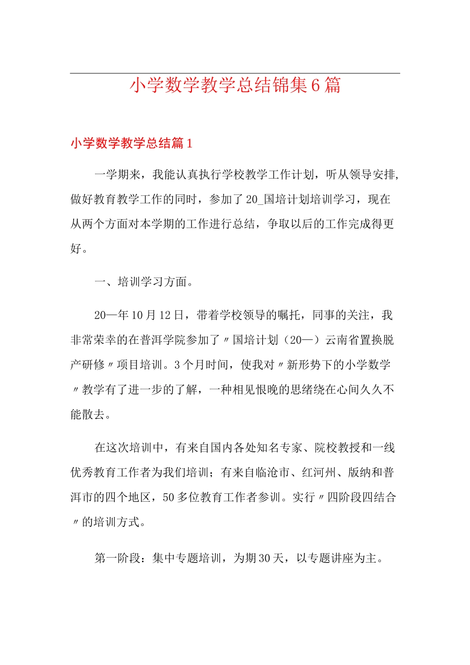 小学数学教学总结锦集6篇_第1页