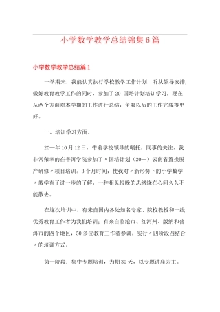 小学数学教学总结锦集6篇