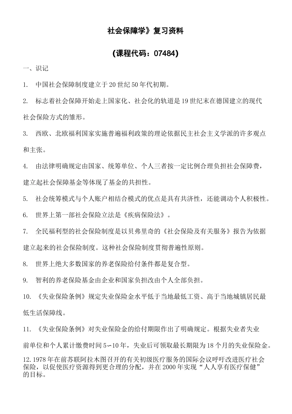 广东自考社会保障学重点_第2页