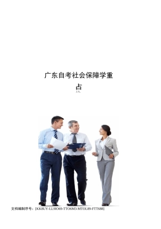 广东自考社会保障学重点