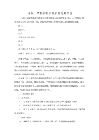 混凝土结构实测实量质量提升计划