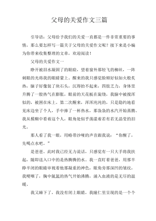 父母的关爱作文三篇