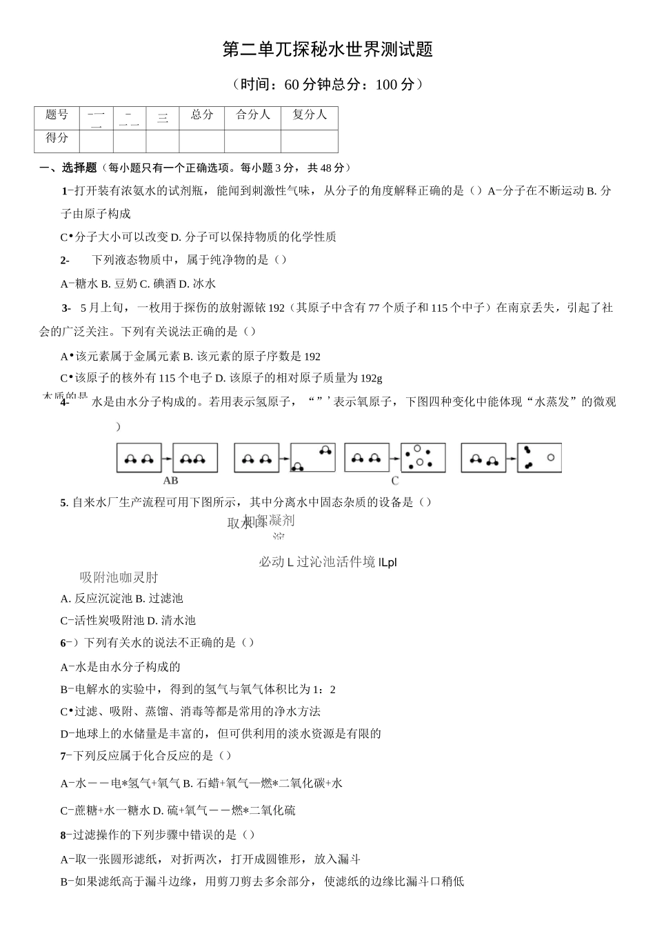 鲁教版九年级化学上册《第二单元 探秘水世界》单元测试题(word版含详细答案)_第1页