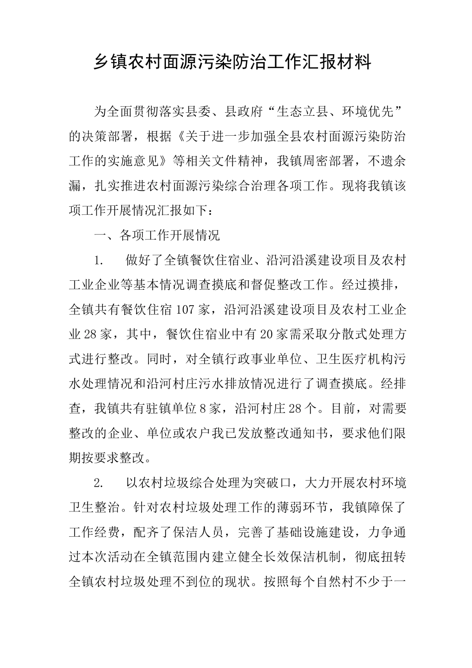 乡镇农村面源污染防治工作汇报材料_第1页