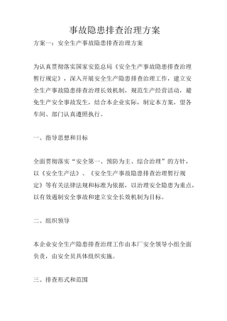 事故隐患排查治理方案