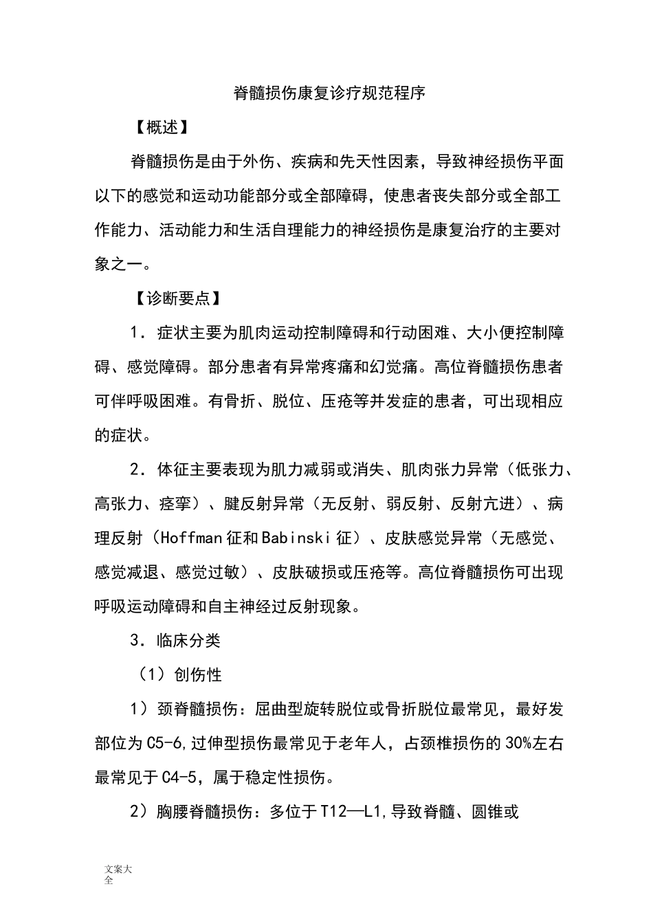 脊髓损伤康复诊疗的要求规范程序_第1页