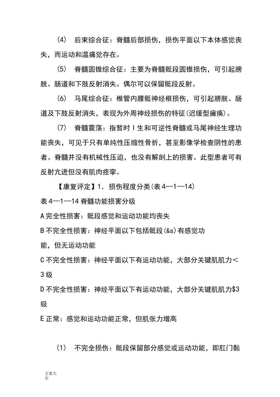 脊髓损伤康复诊疗的要求规范程序_第3页