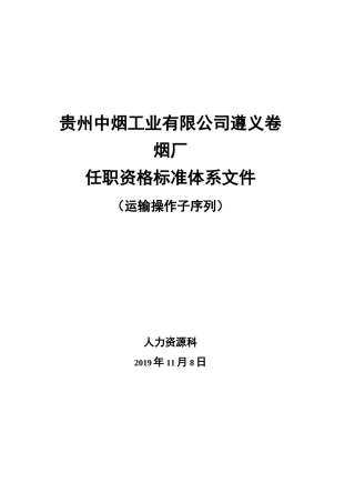 运输操作序列任职资格标准体系