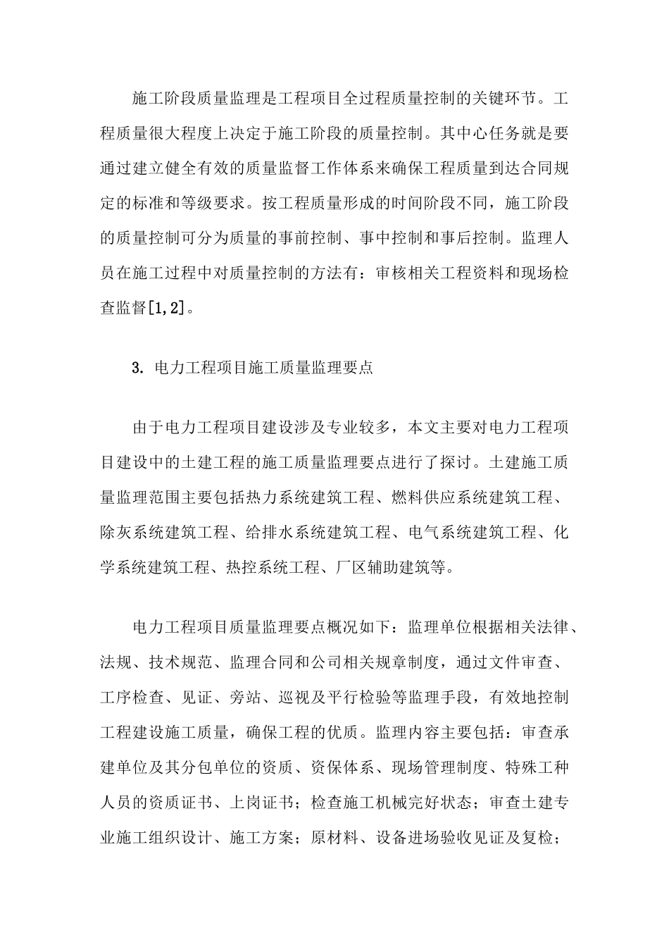 电力工程项目质量监理要点_第2页