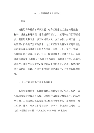 电力工程项目质量监理要点