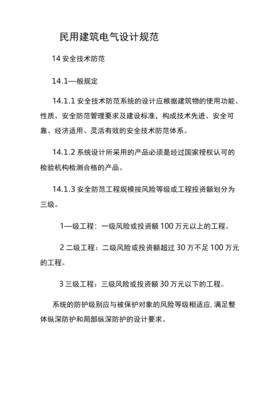 民用建筑电气设计规范_第1页