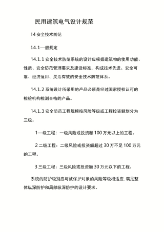 民用建筑电气设计规范