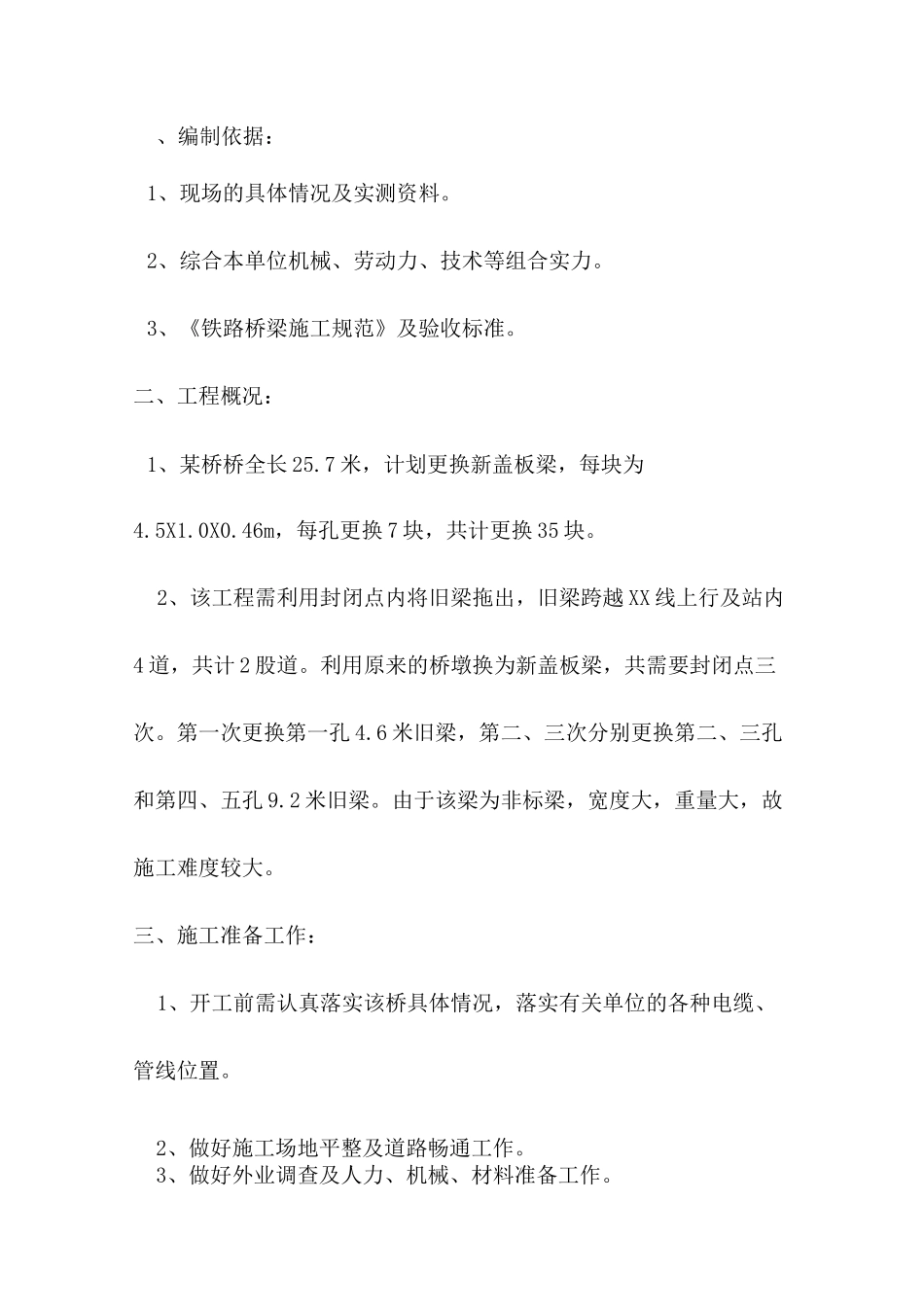 某桥换梁工程施工方案_第2页