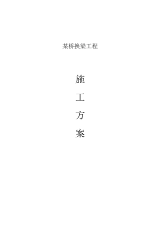 某桥换梁工程施工方案