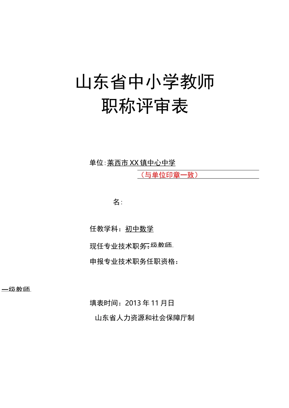 山东省中小学教师职称评审表(样表)_第1页