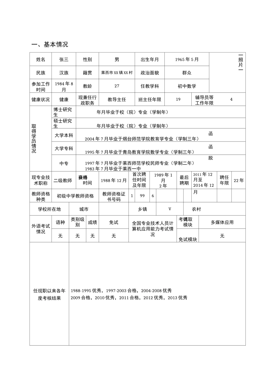 山东省中小学教师职称评审表(样表)_第3页