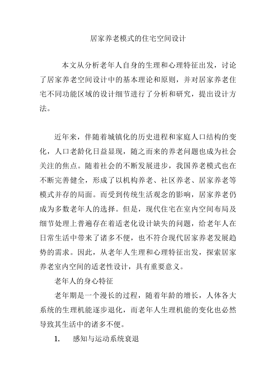 居家养老模式的住宅空间设计_第1页
