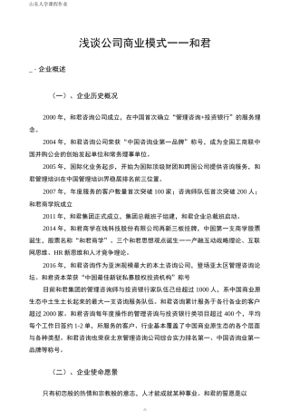 浅谈公司商业模式——和君