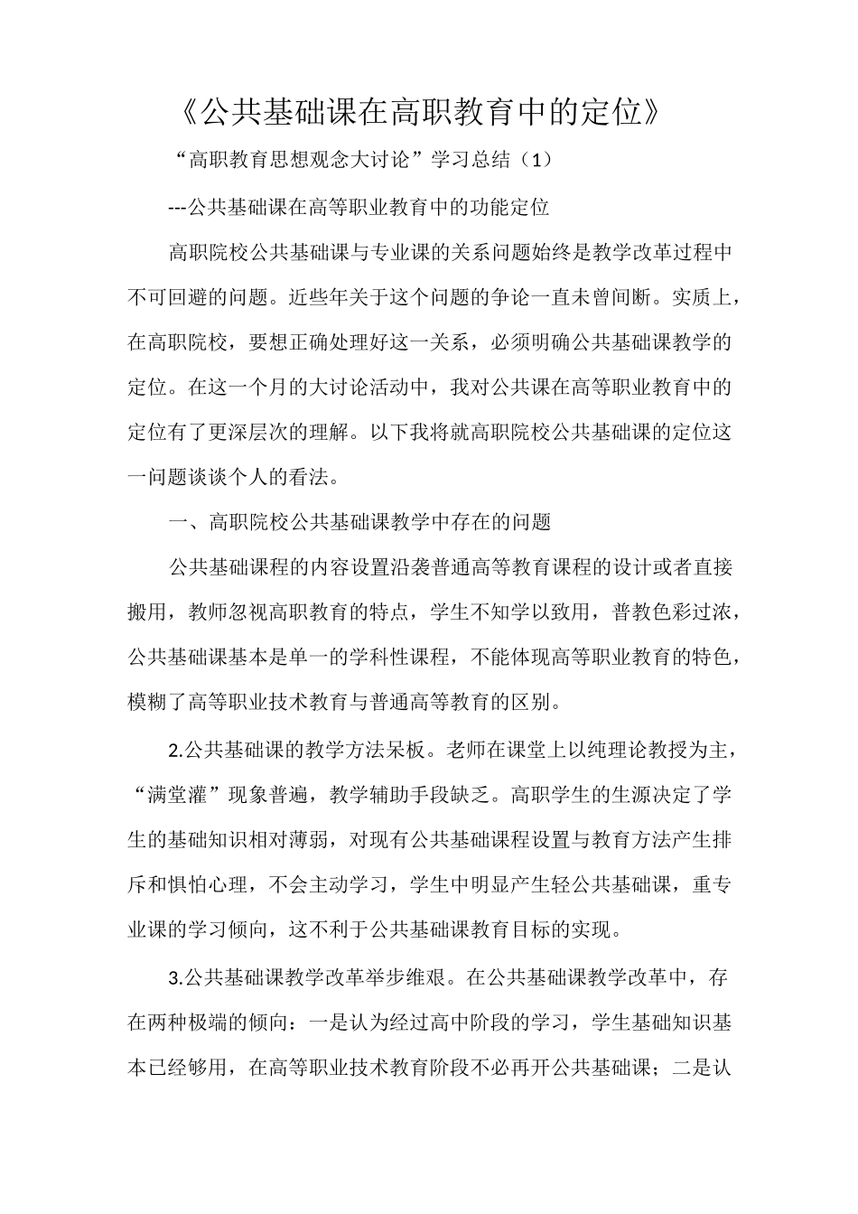 《公共基础课在高职教育中的定位》_第1页