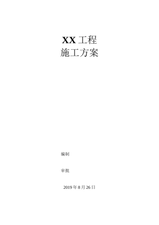 废气处理工程施工方案 模板