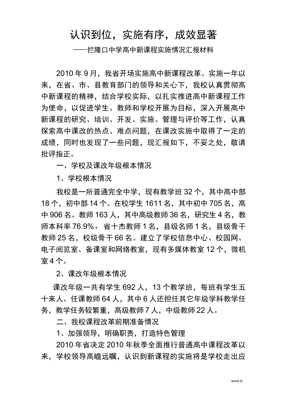高中新课程改革实施情况汇报材料_第1页