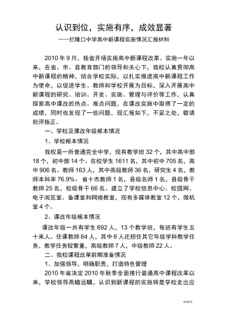 高中新课程改革实施情况汇报材料
