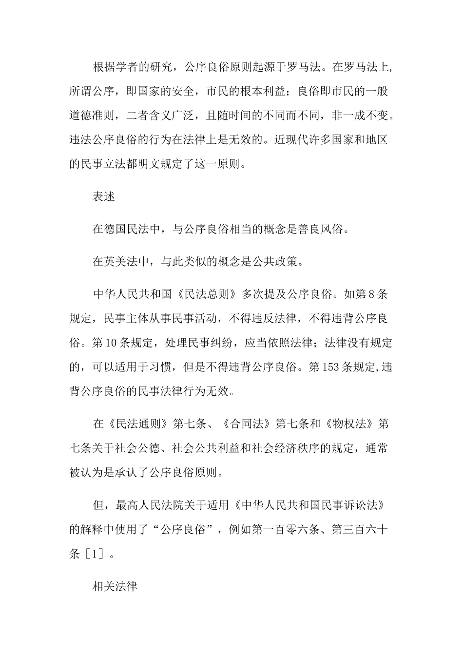 民法总则公序良俗原则是什么_第2页