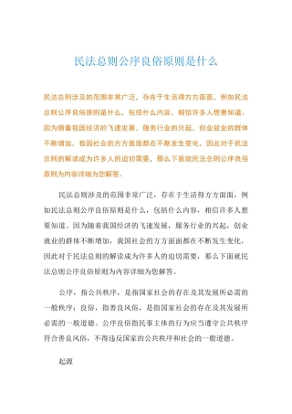 民法总则公序良俗原则是什么