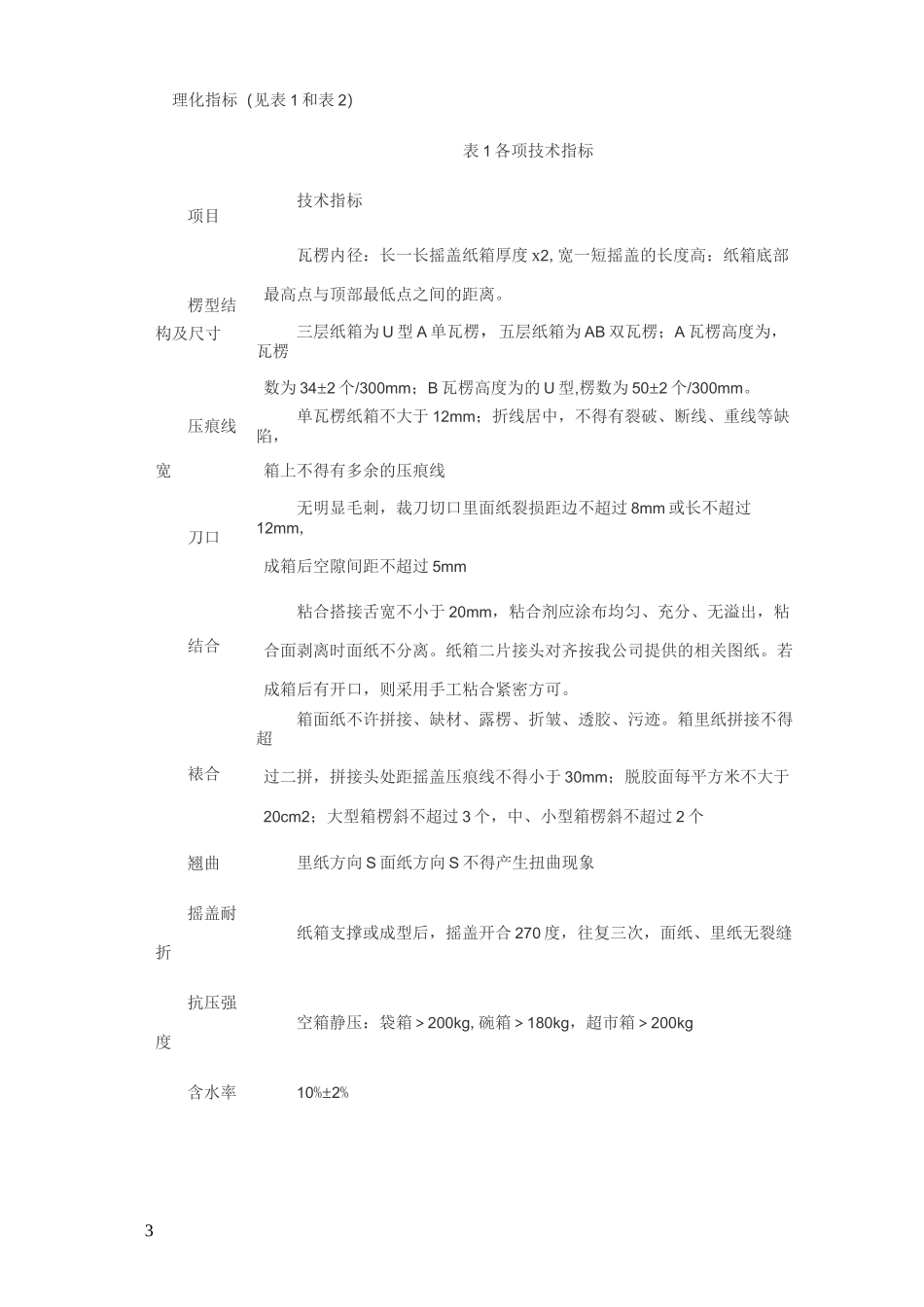 纸箱质量标准_第3页