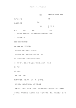 纸箱质量标准