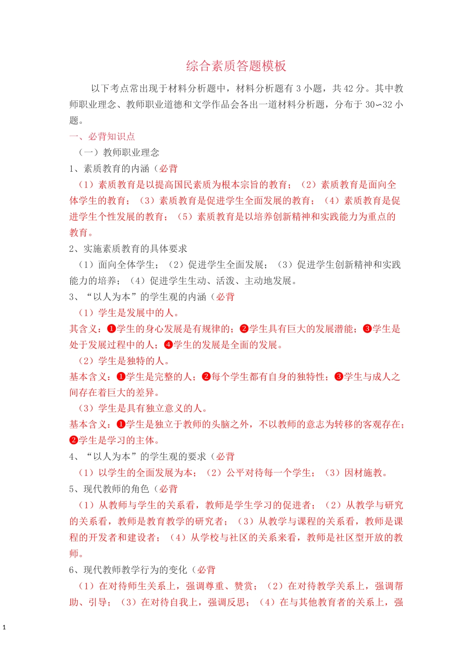 教师资格证-综合素质模板_第1页