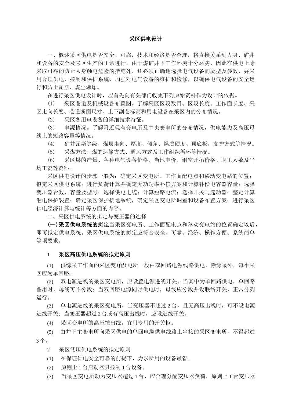 采区供电设计_第1页