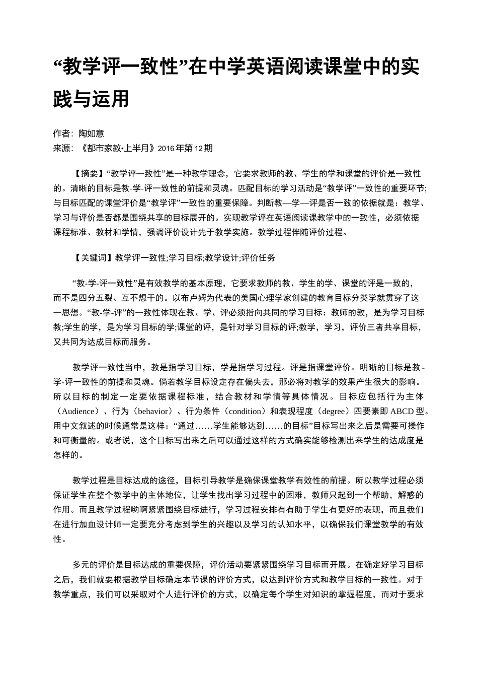 “教学评一致性”在中学英语阅读课堂中的实践与运用_第1页