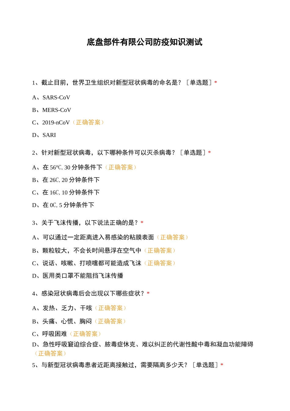 底盘部件有限公司防疫知识测试_第1页