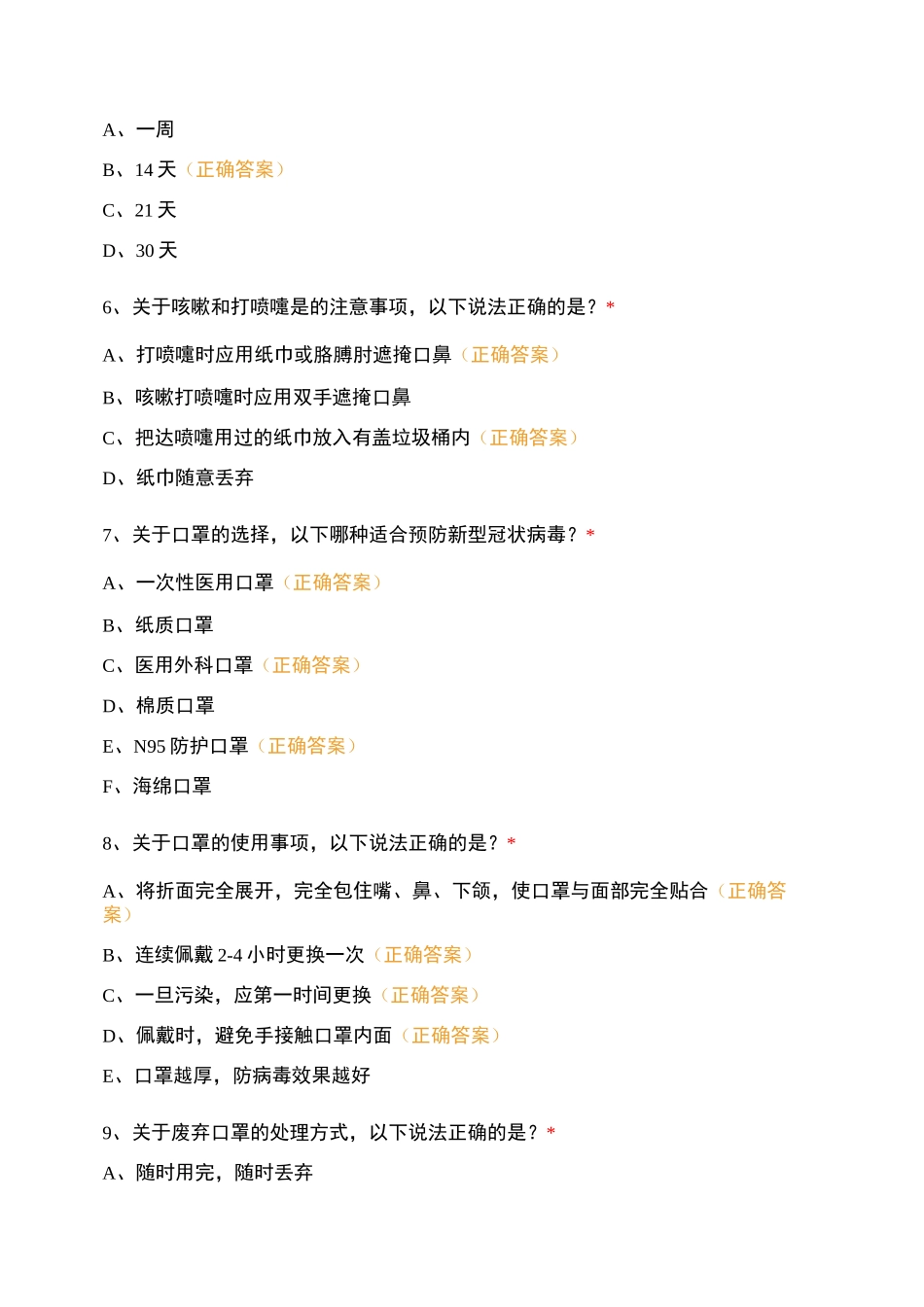 底盘部件有限公司防疫知识测试_第2页