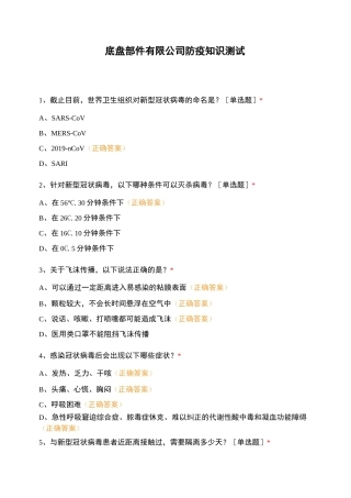 底盘部件有限公司防疫知识测试