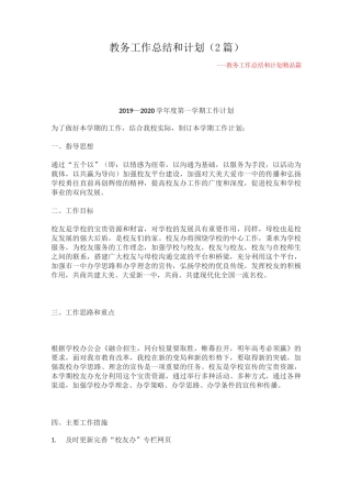 教务工作总结和计划