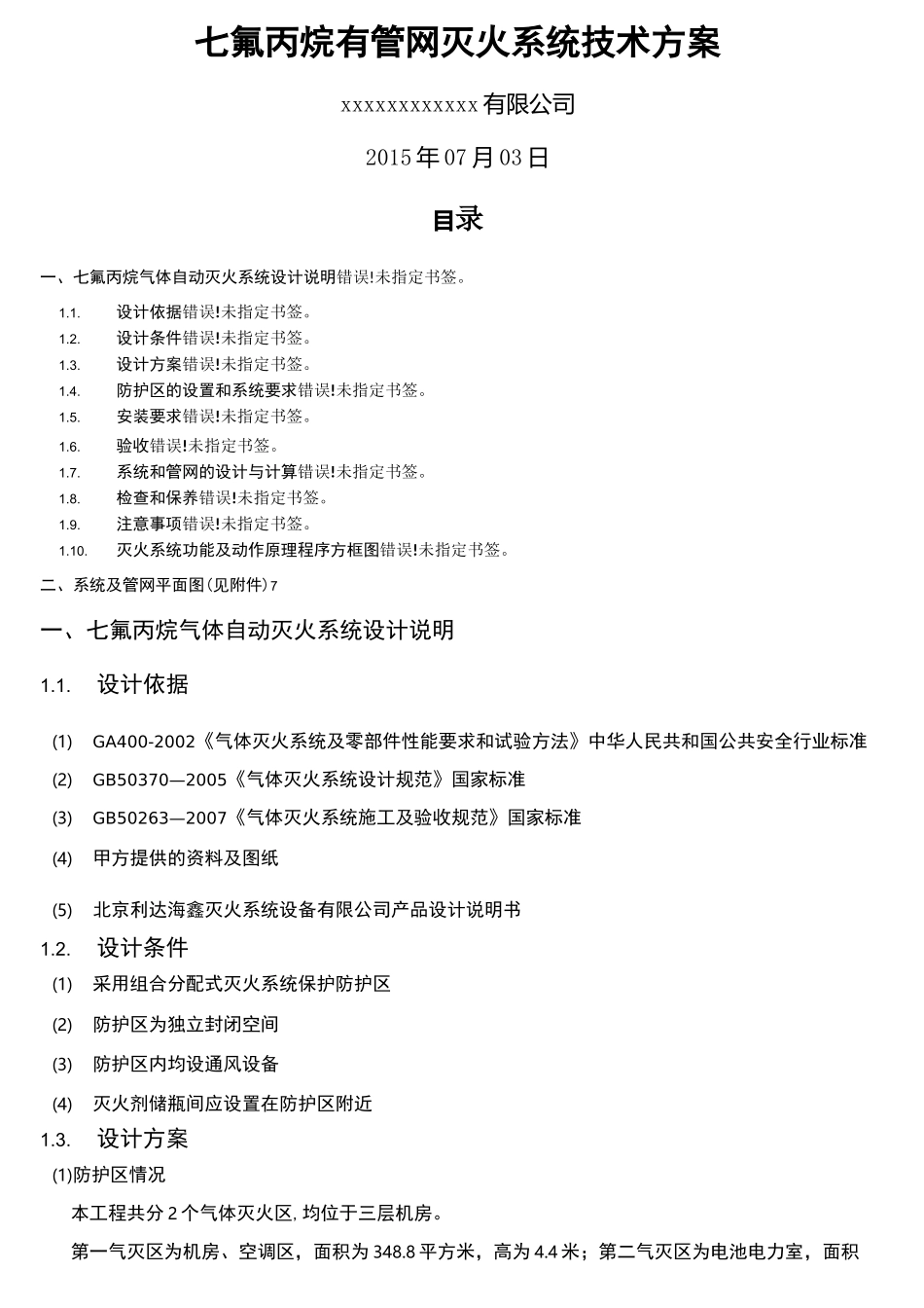 氟丙烷有管网气体灭火系统技术方案_第2页