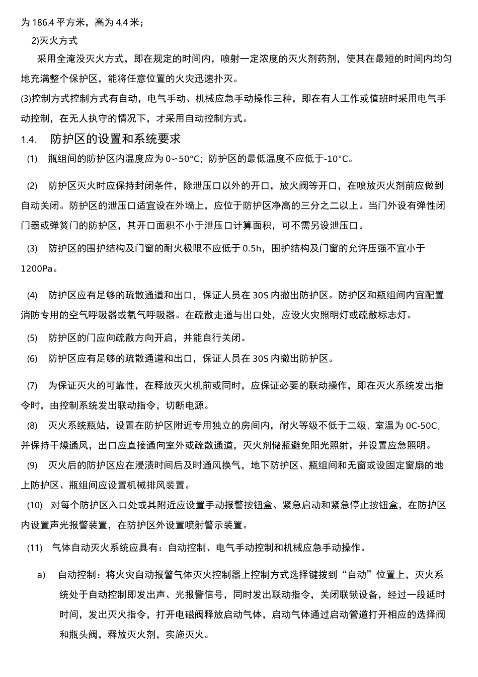 氟丙烷有管网气体灭火系统技术方案_第3页