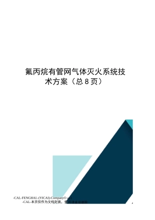 氟丙烷有管网气体灭火系统技术方案