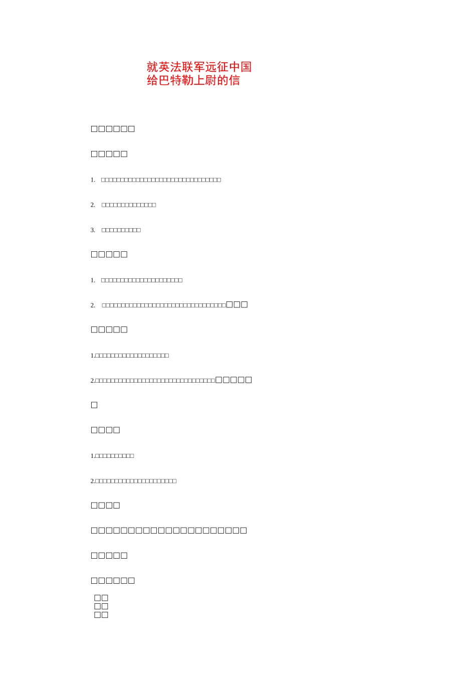 部编新版教材九年级语文上册《就英法联军远征中国致巴特勒上尉的信》教案_第1页