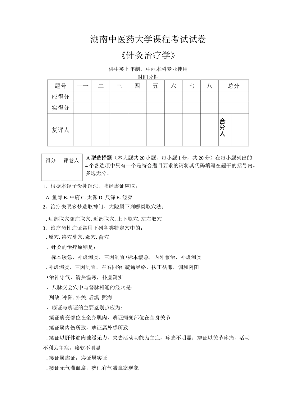 针灸治疗学试卷_第1页