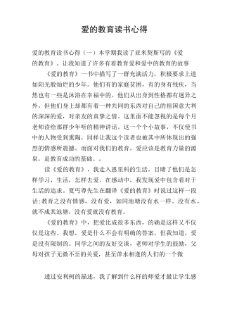 爱的教育读书心得