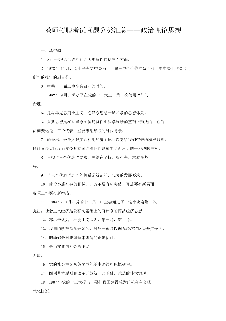 教师招聘考试真题—政治理论思想_第1页